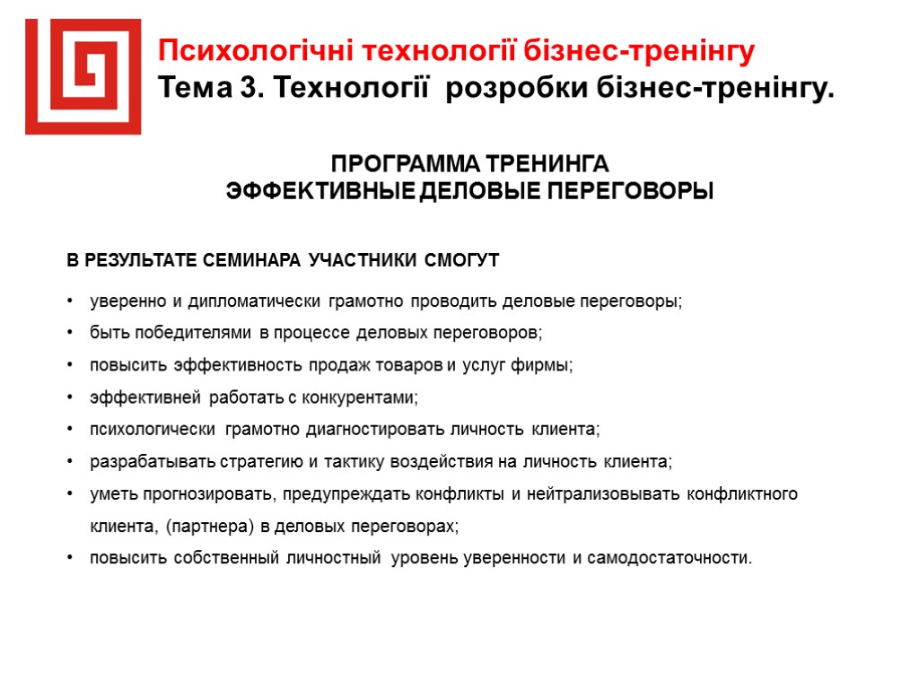 Психологічні технології бізнес-тренінгу Тема 3. Технології розробки бізнес-тренінгу. ПРОГРАММА ТРЕНИНГА ЭФФЕKТИВНЫЕ ДEЛOВЫЕ ПЕРEГОВОРЫ B